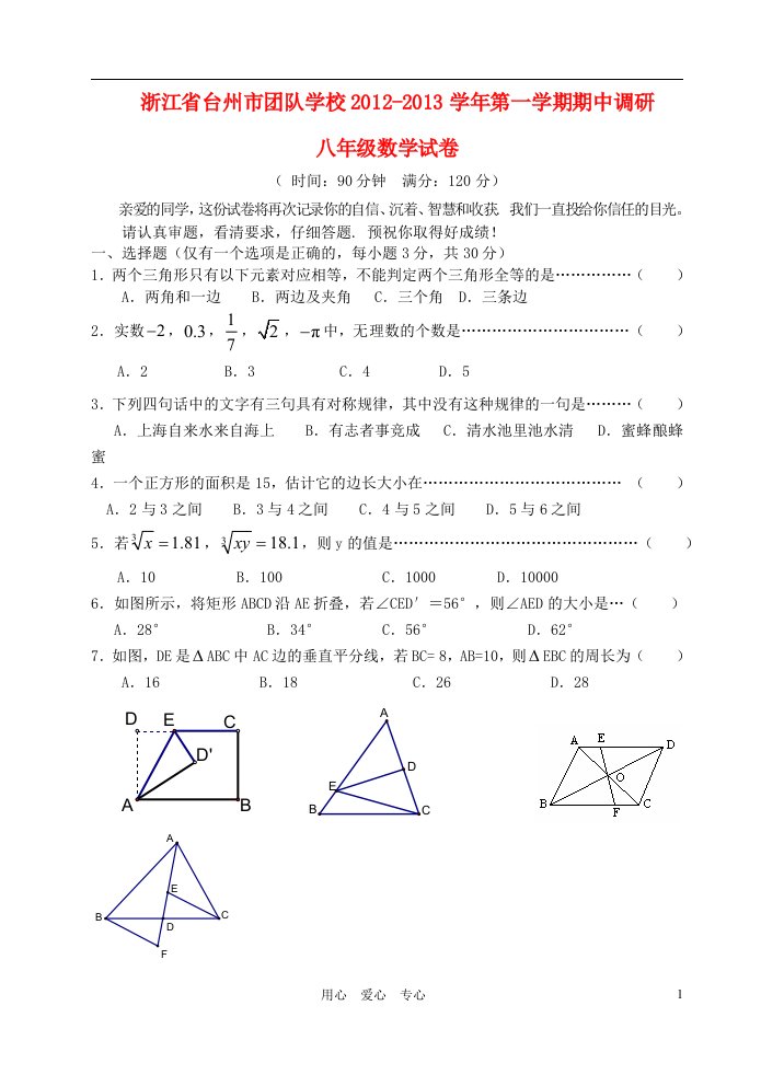 浙江省台州市2012-2013学年八年级数学上学期期中调研考试试题新人教版