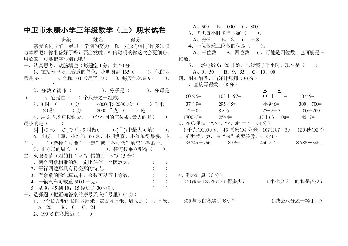 中卫市永康小学三年级上数学试卷