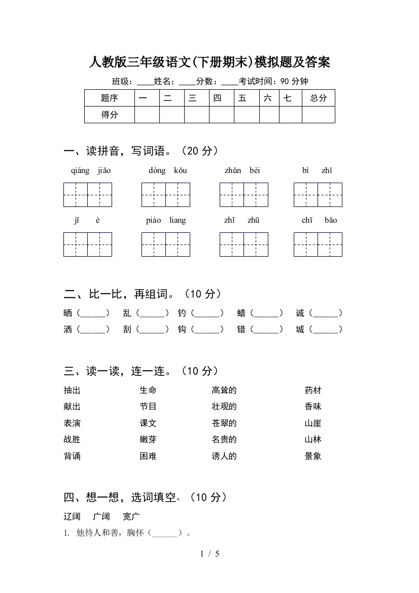 人教版三年级语文(下册期末)模拟题及答案