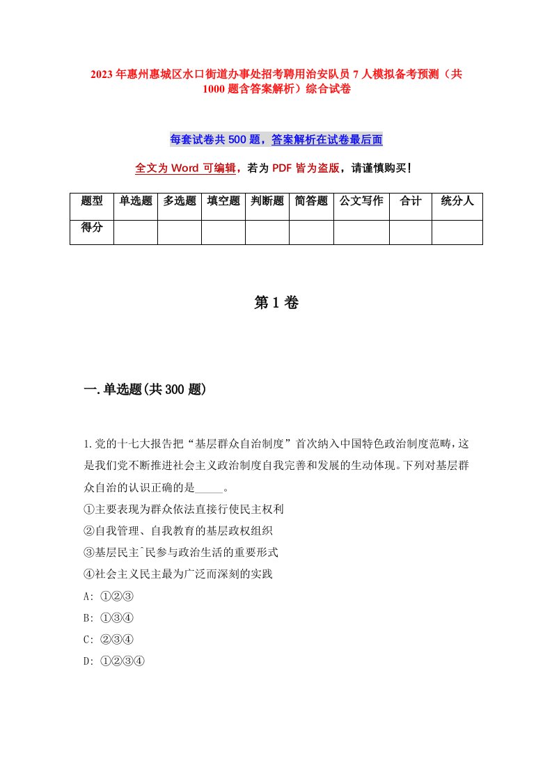 2023年惠州惠城区水口街道办事处招考聘用治安队员7人模拟备考预测共1000题含答案解析综合试卷