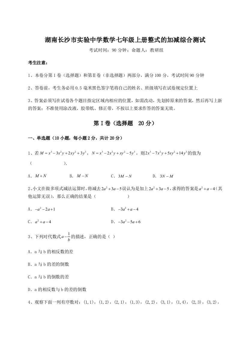 第二次月考滚动检测卷-湖南长沙市实验中学数学七年级上册整式的加减综合测试试卷（附答案详解）