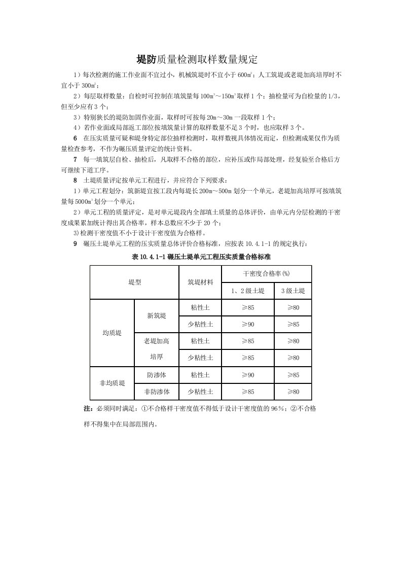 堤防压实度规范检测规定