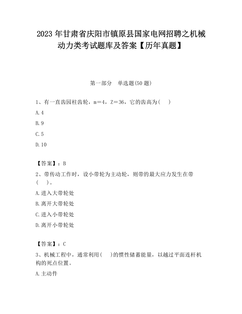 2023年甘肃省庆阳市镇原县国家电网招聘之机械动力类考试题库及答案【历年真题】