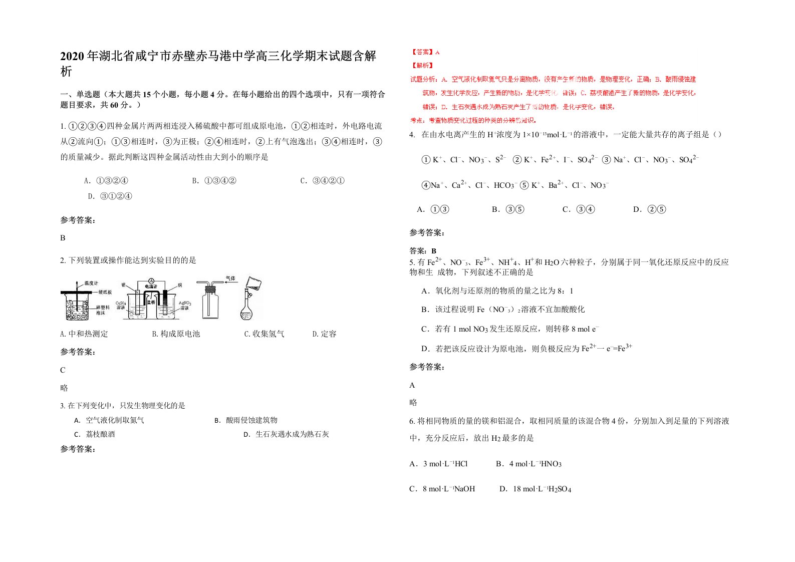 2020年湖北省咸宁市赤壁赤马港中学高三化学期末试题含解析