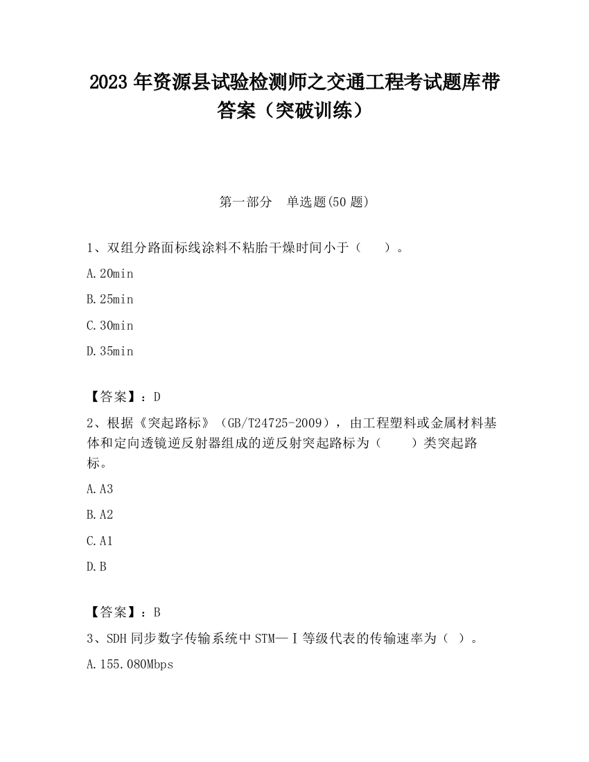 2023年资源县试验检测师之交通工程考试题库带答案（突破训练）