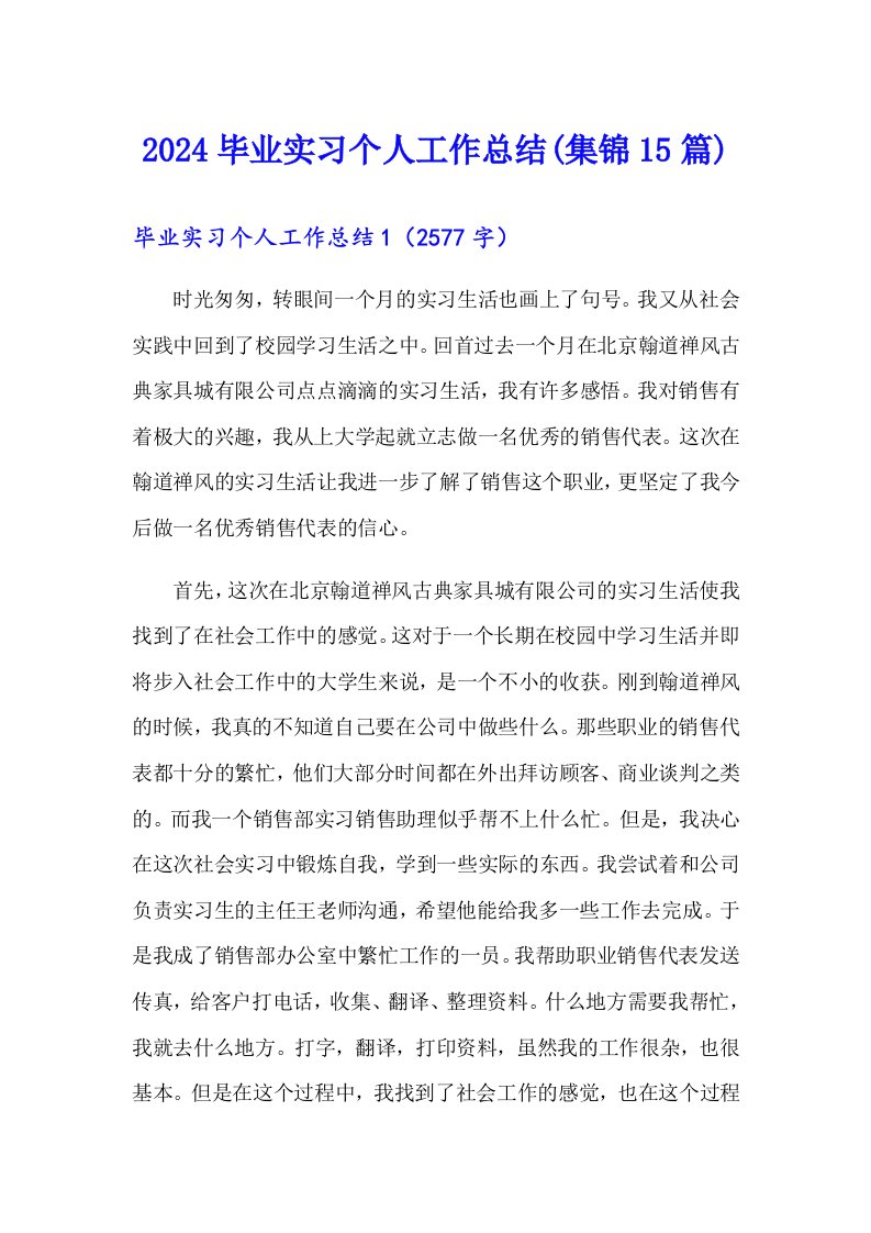 2024毕业实习个人工作总结(集锦15篇)