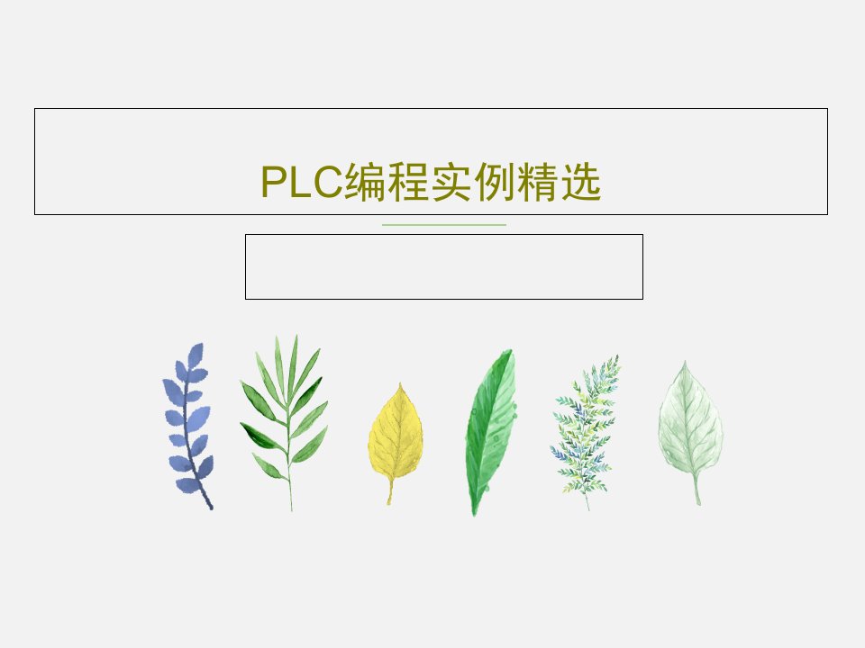 PLC编程实例精选41页PPT