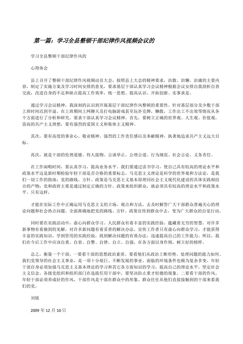 学习全县整顿干部纪律作风视频会议的5篇[修改版]