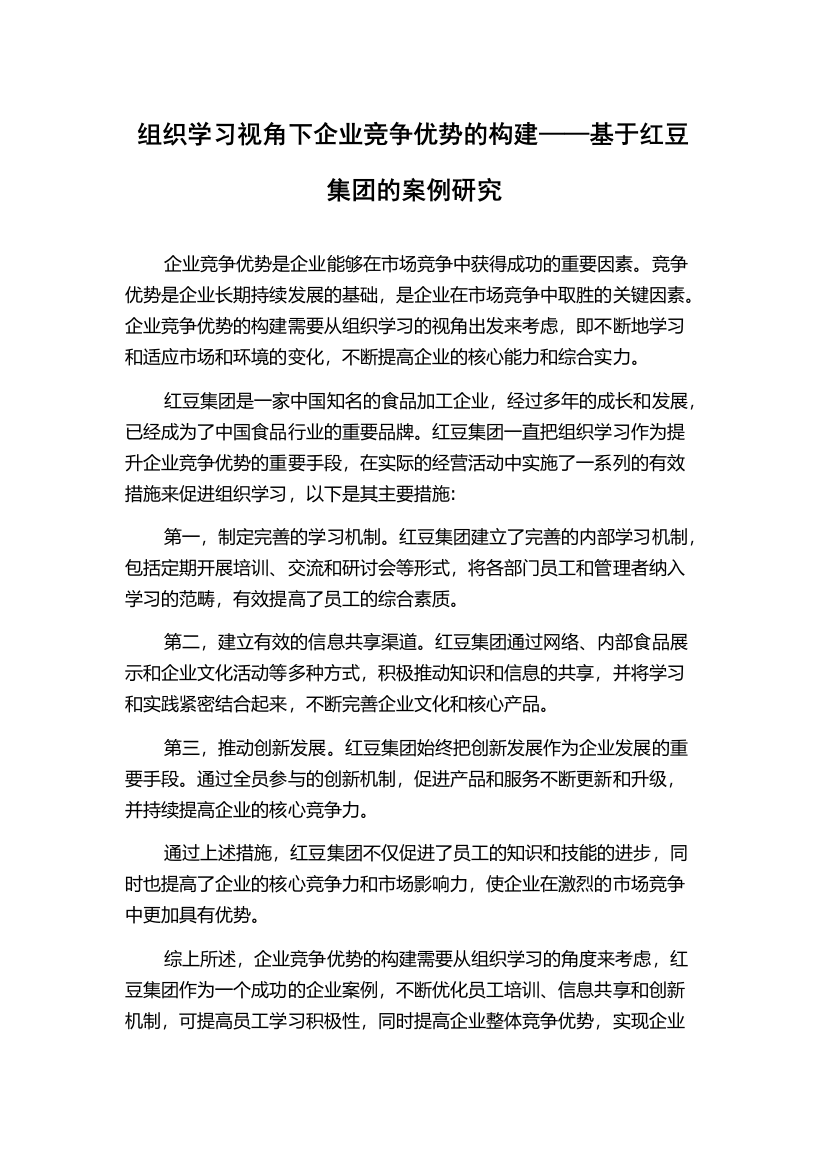 组织学习视角下企业竞争优势的构建——基于红豆集团的案例研究