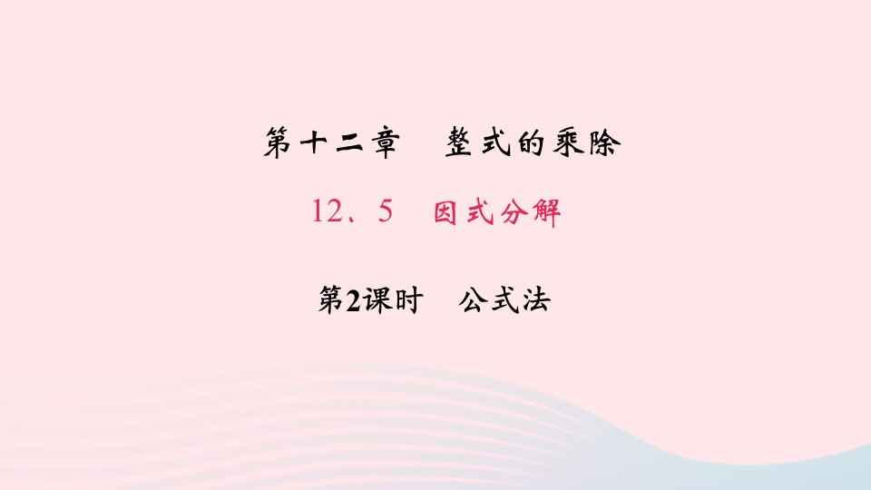 八年级数学上册第12章整式的乘除12.5因式分解第2课时公式法作业课件新版华东师大版