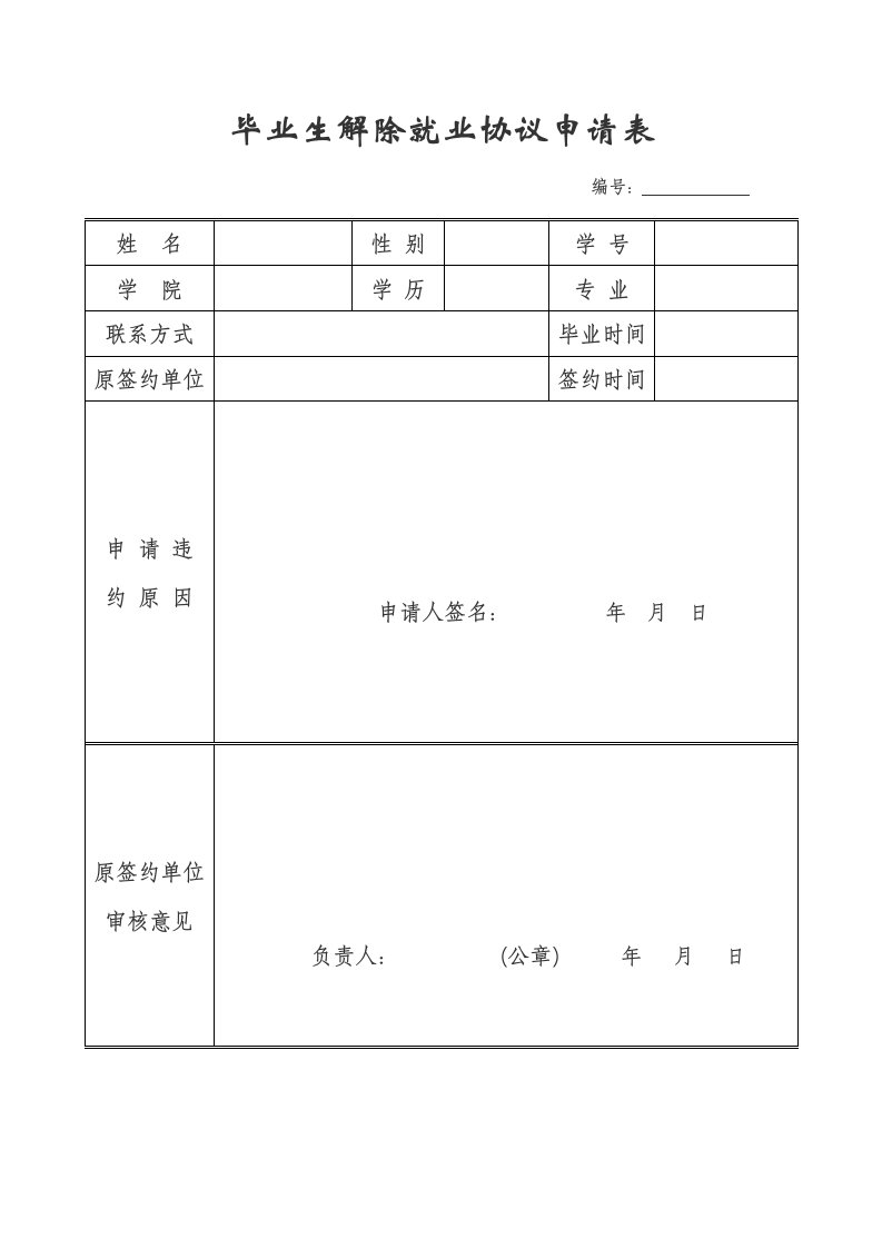 毕业生解除三方协议申请表