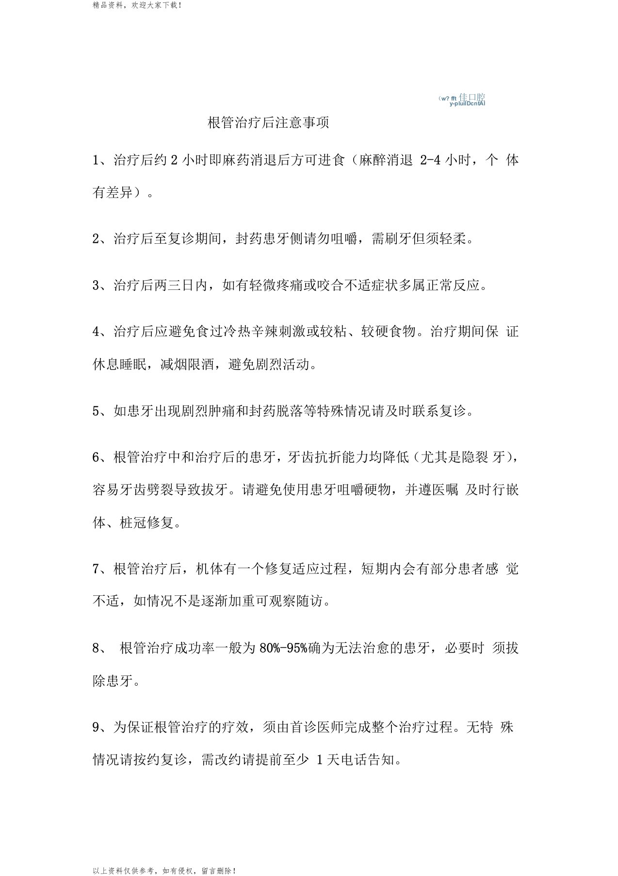 根管治疗后注意事项