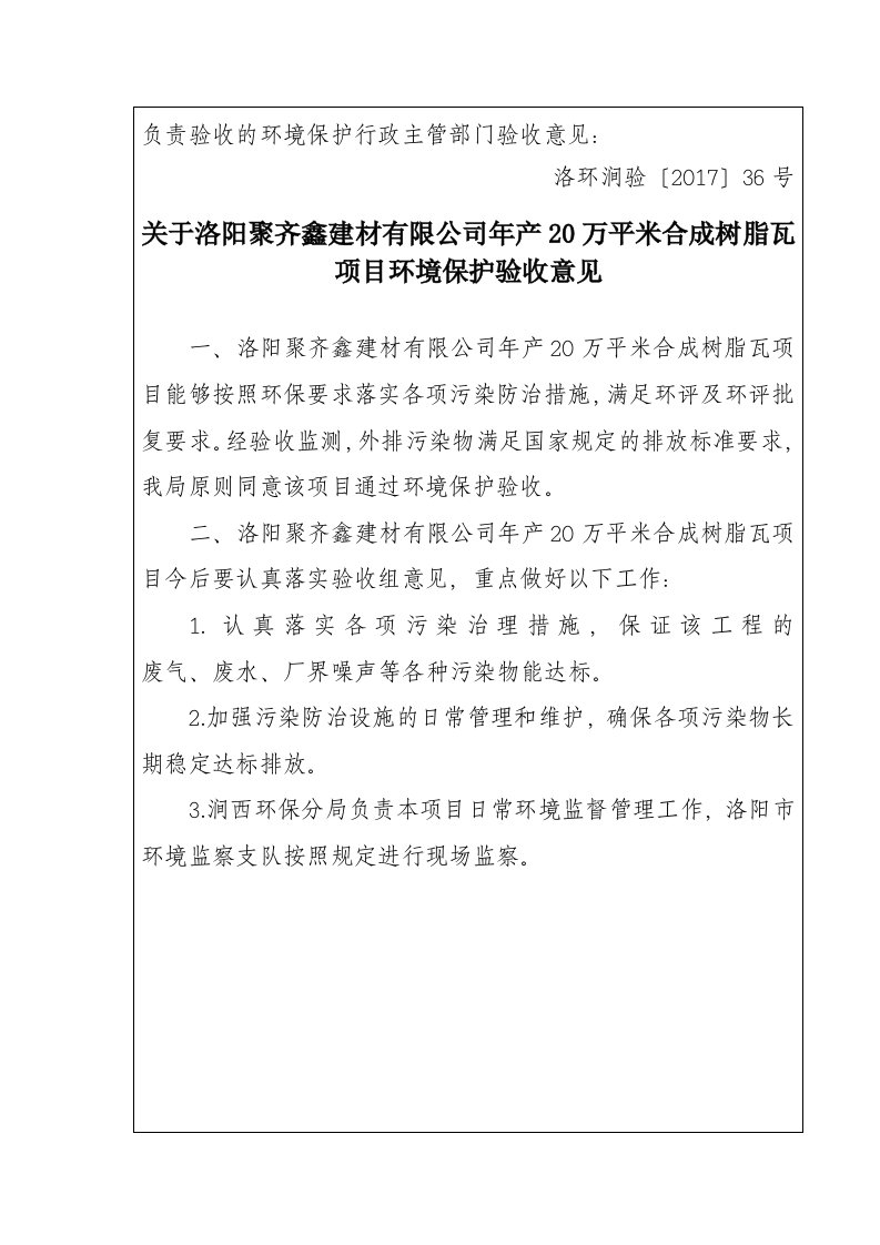 负责验收的环境护行政主管部门验收意见