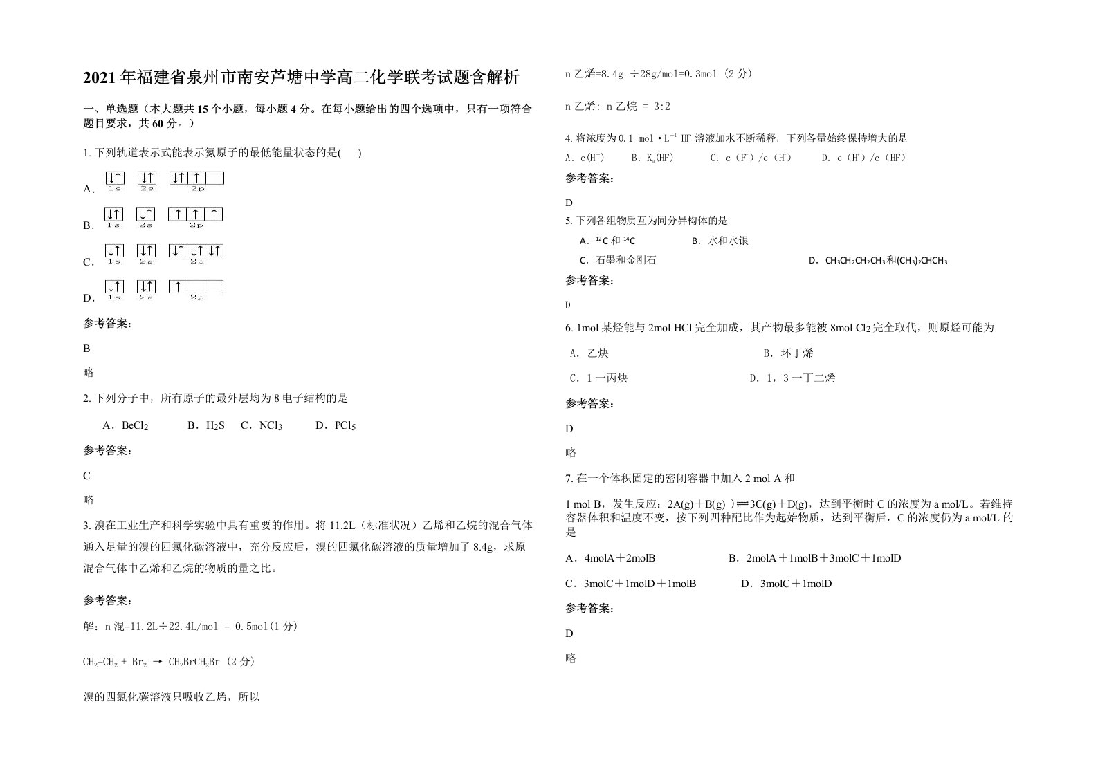 2021年福建省泉州市南安芦塘中学高二化学联考试题含解析