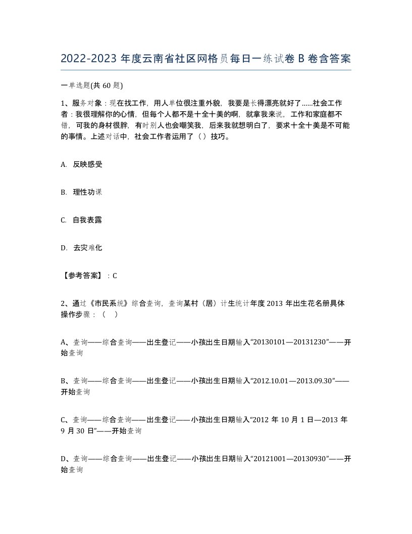 2022-2023年度云南省社区网格员每日一练试卷B卷含答案