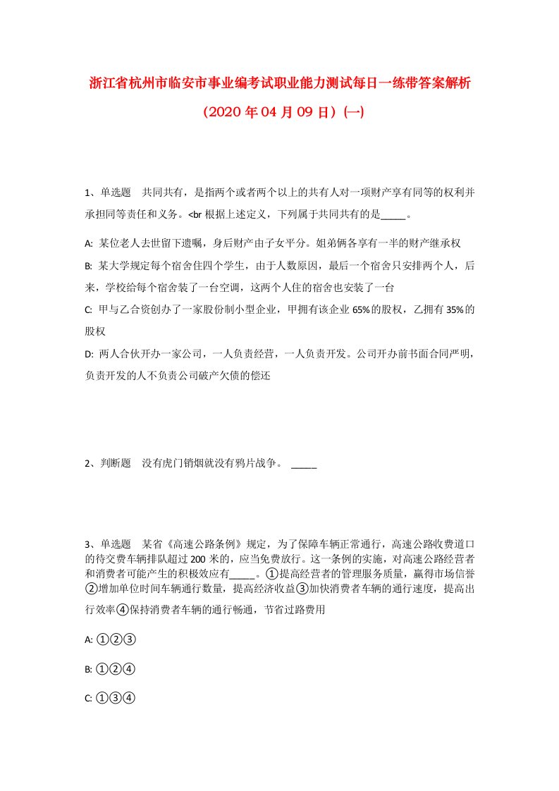 浙江省杭州市临安市事业编考试职业能力测试每日一练带答案解析2020年04月09日一