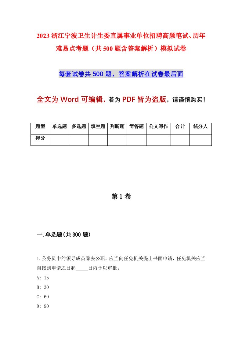 2023浙江宁波卫生计生委直属事业单位招聘高频笔试历年难易点考题共500题含答案解析模拟试卷