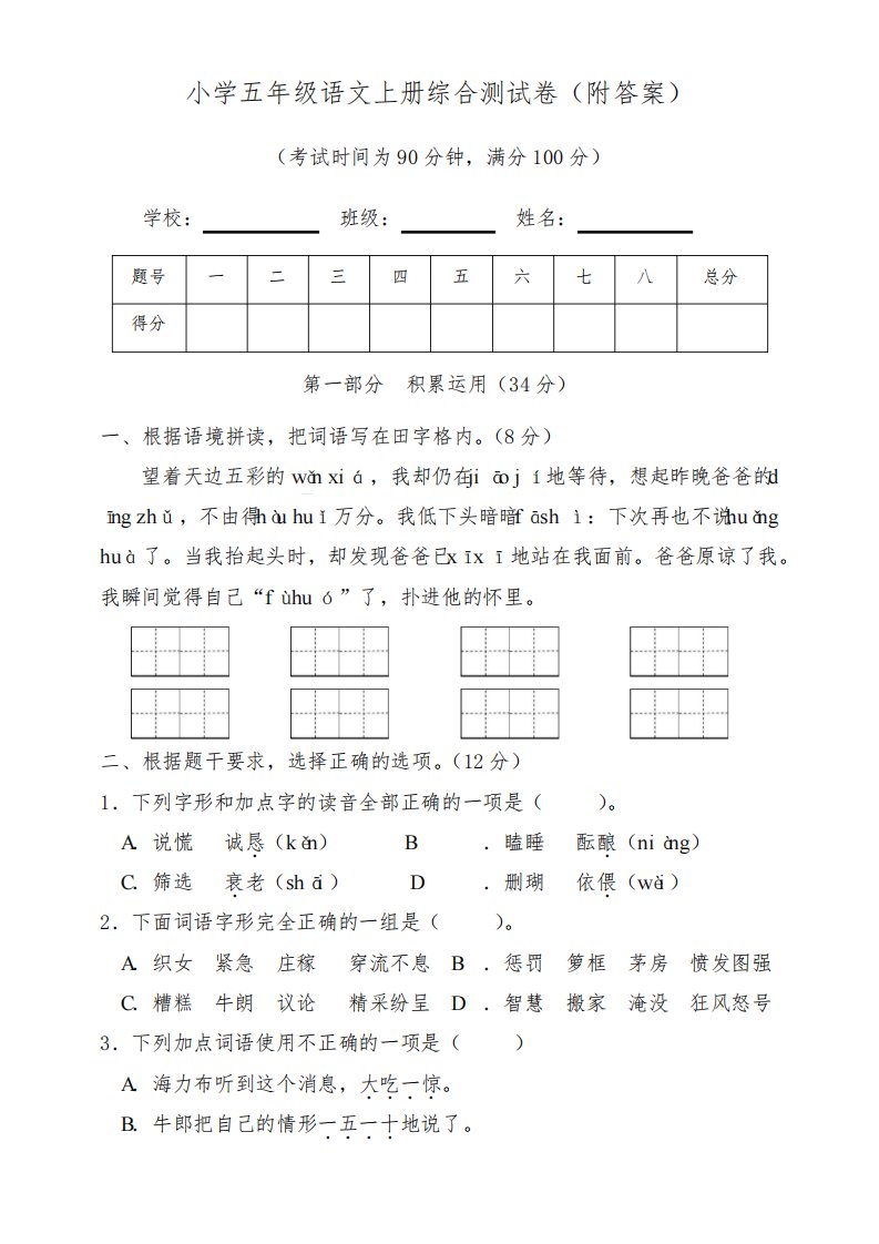 小学五年级语文上册综合测试卷(附答案)