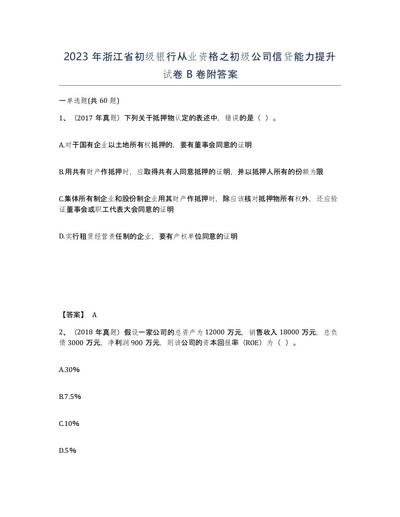 2023年浙江省初级银行从业资格之初级公司信贷能力提升试卷B卷附答案