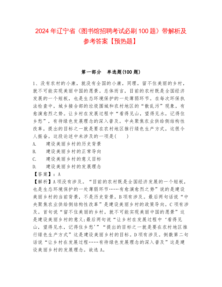 2024年辽宁省《图书馆招聘考试必刷100题》带解析及参考答案【预热题】