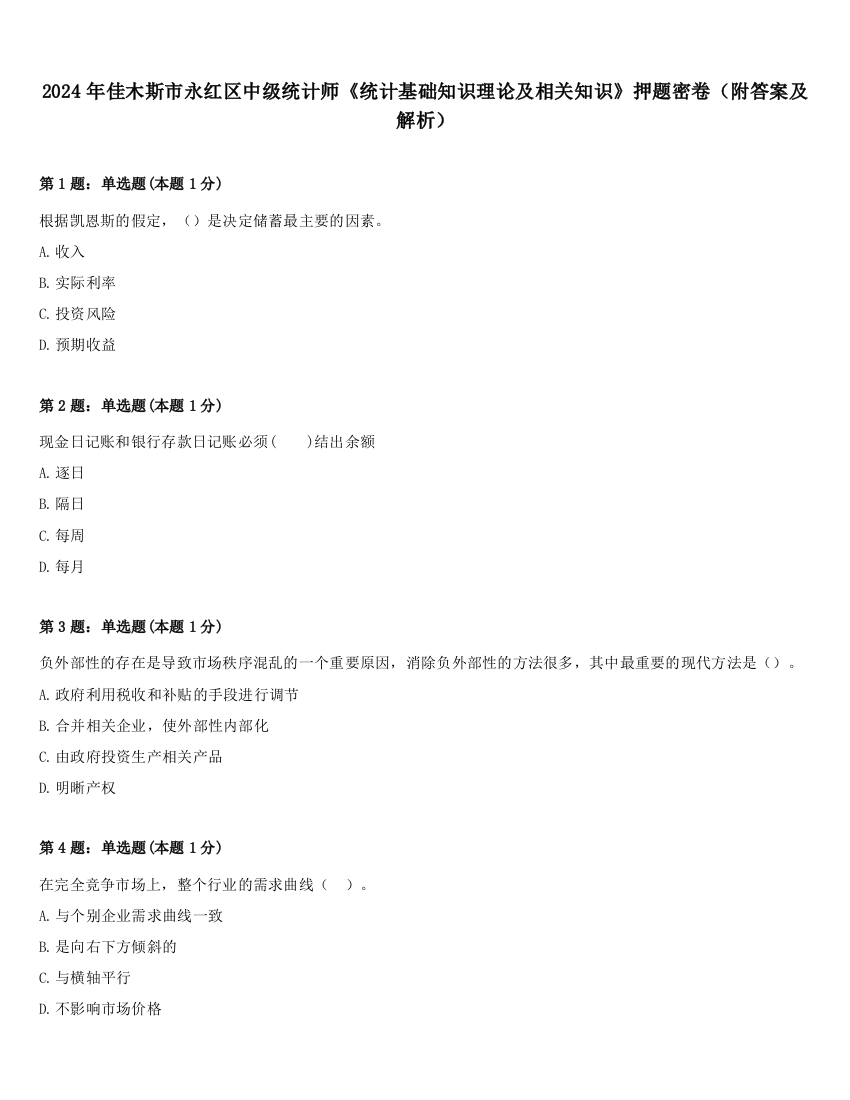 2024年佳木斯市永红区中级统计师《统计基础知识理论及相关知识》押题密卷（附答案及解析）