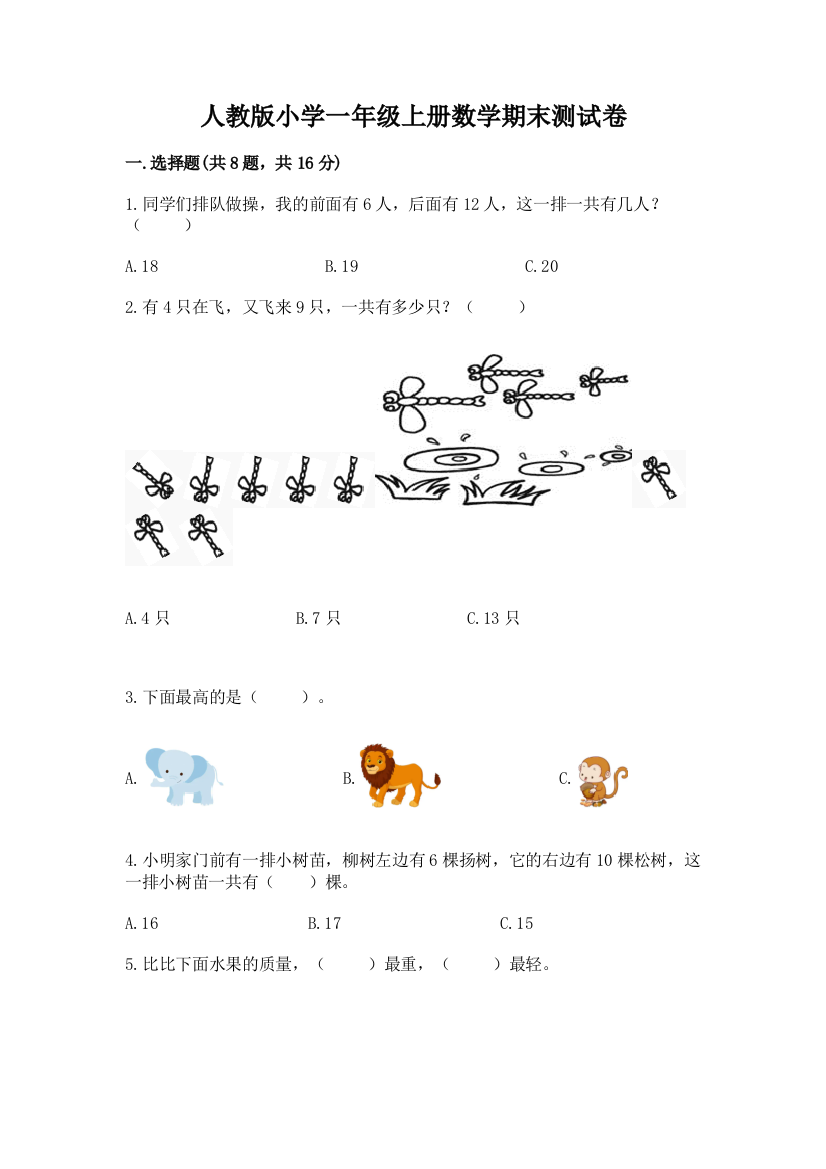 人教版小学一年级上册数学期末测试卷附完整答案(网校专用)