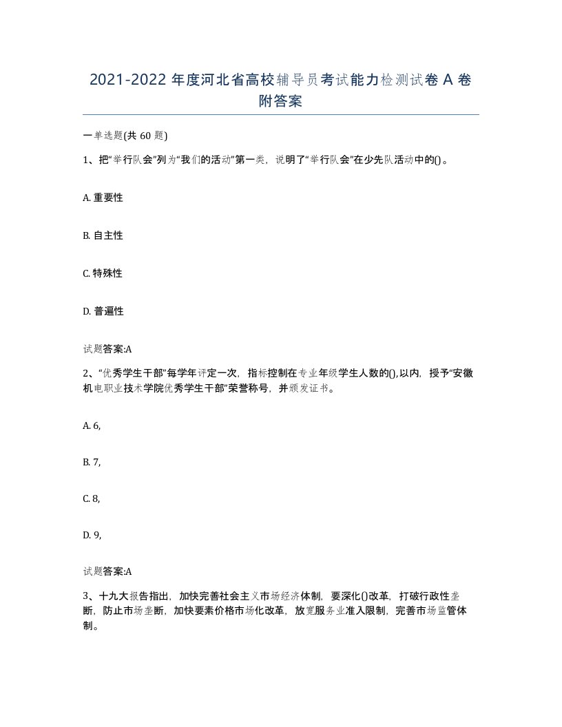 2021-2022年度河北省高校辅导员考试能力检测试卷A卷附答案