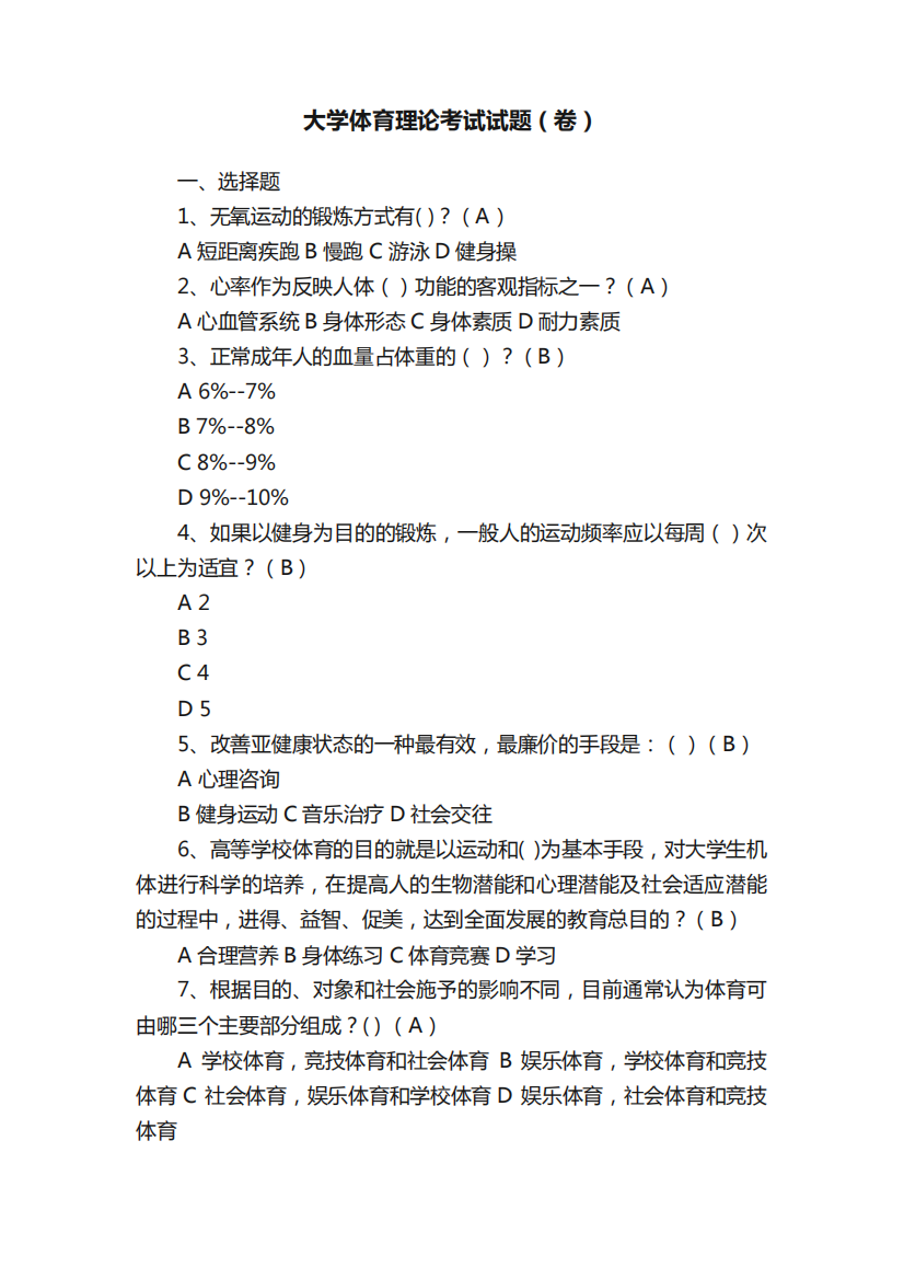 大学体育理论考试试题(卷)