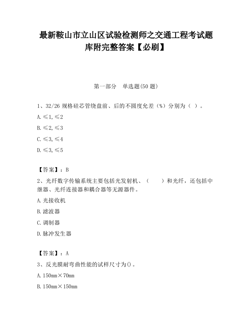 最新鞍山市立山区试验检测师之交通工程考试题库附完整答案【必刷】