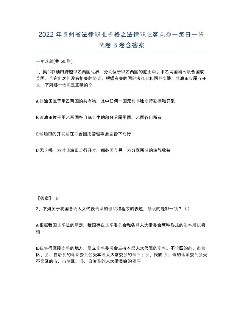 2022年贵州省法律职业资格之法律职业客观题一每日一练试卷B卷含答案