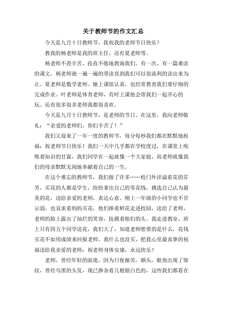 关于教师节的作文汇总