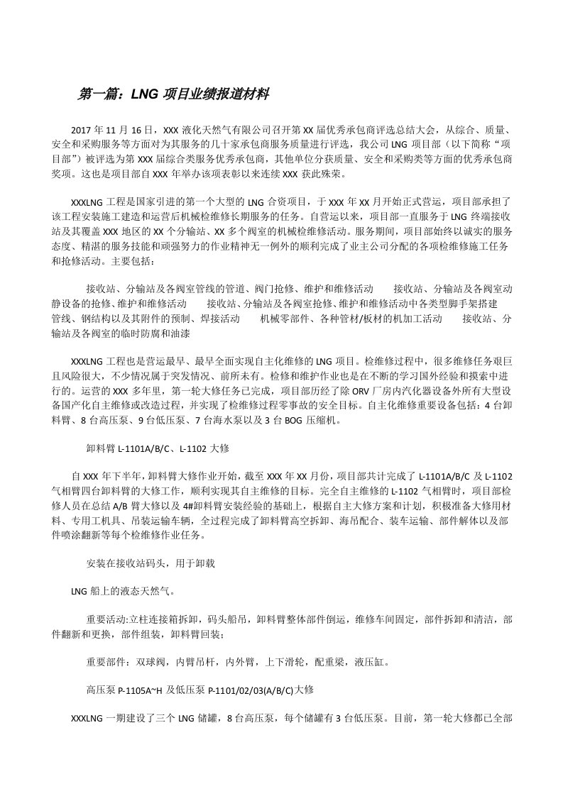 LNG项目业绩报道材料[修改版]