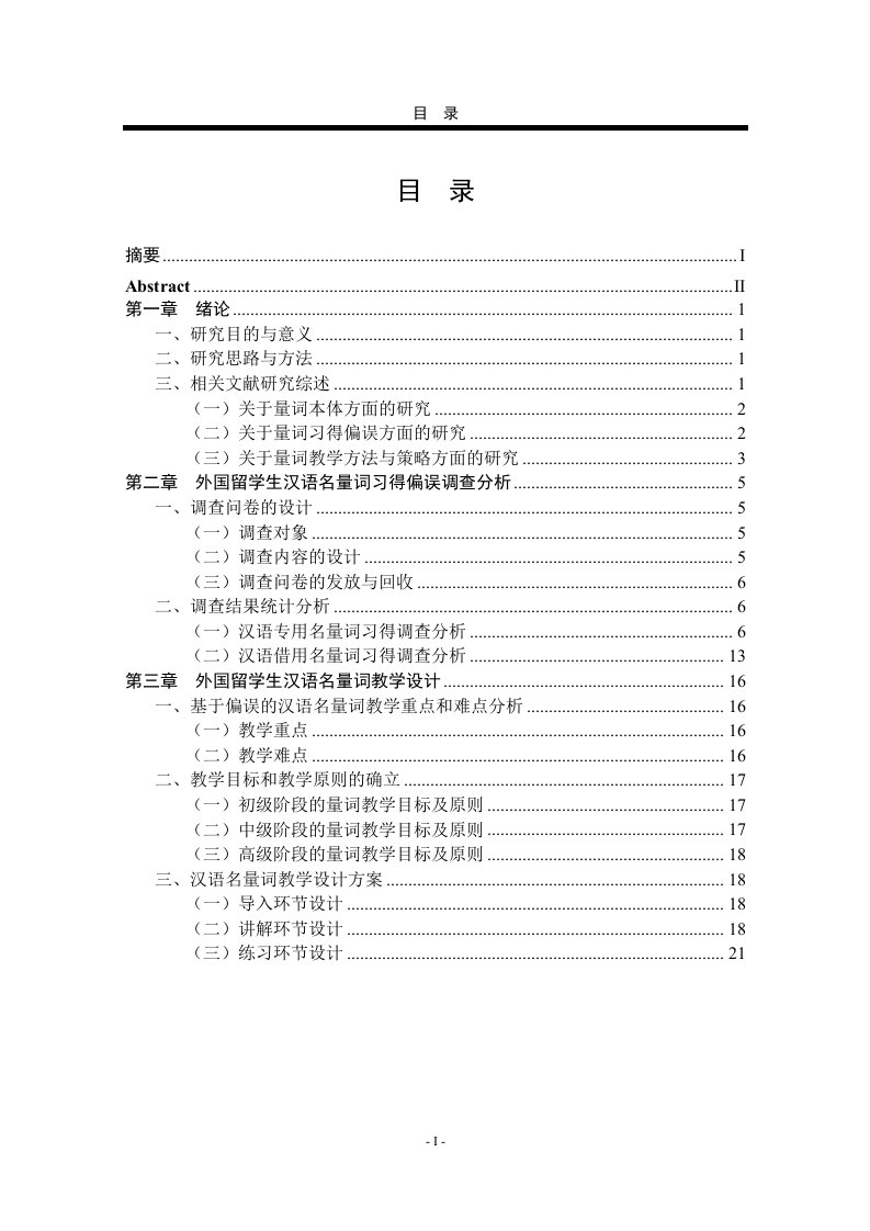 对外汉语词汇教学中的名量词教学设计-汉语国际教育专业毕业论文