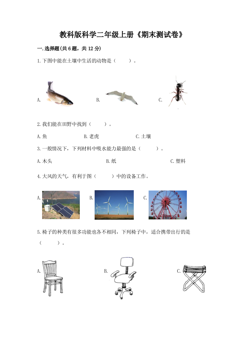 教科版科学二年级上册《期末测试卷》含答案（巩固）