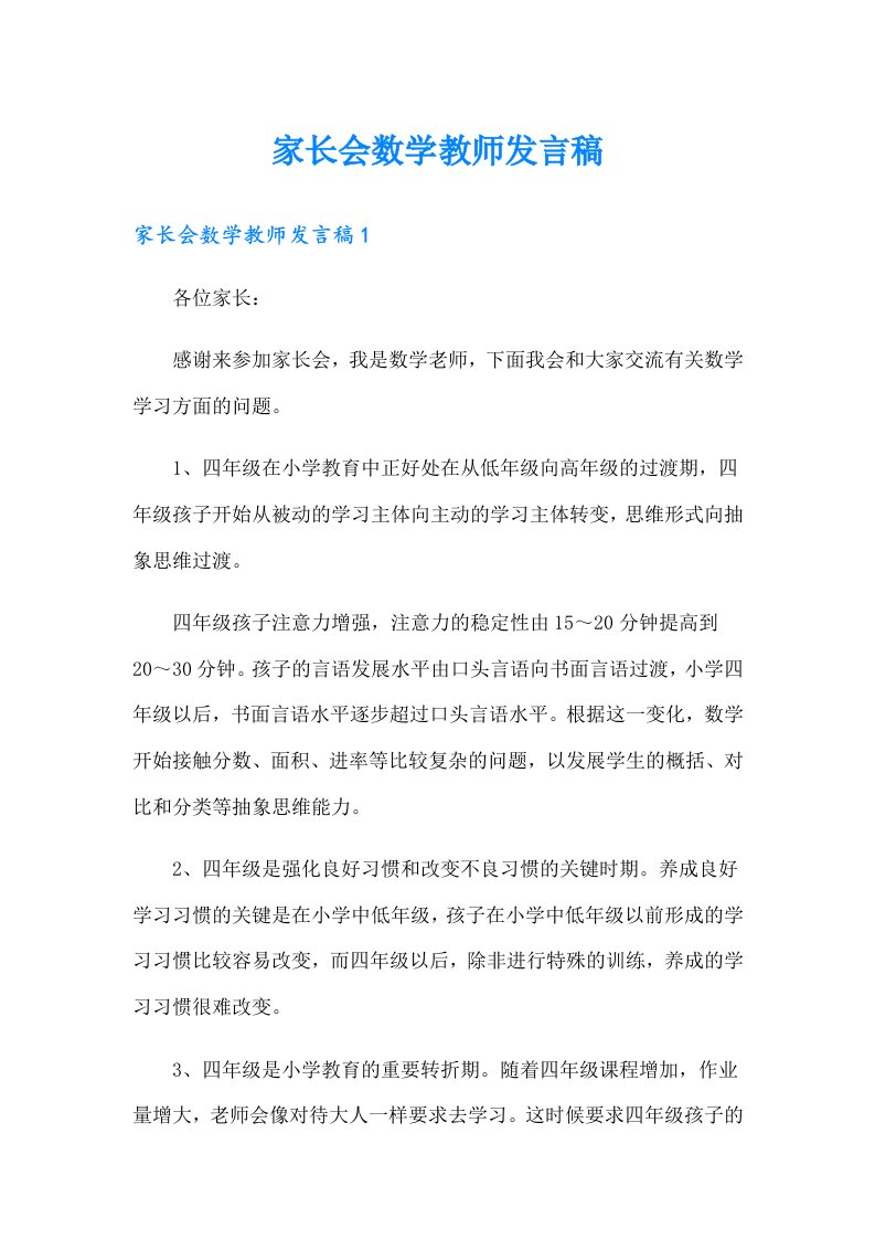 家长会数学教师发言稿