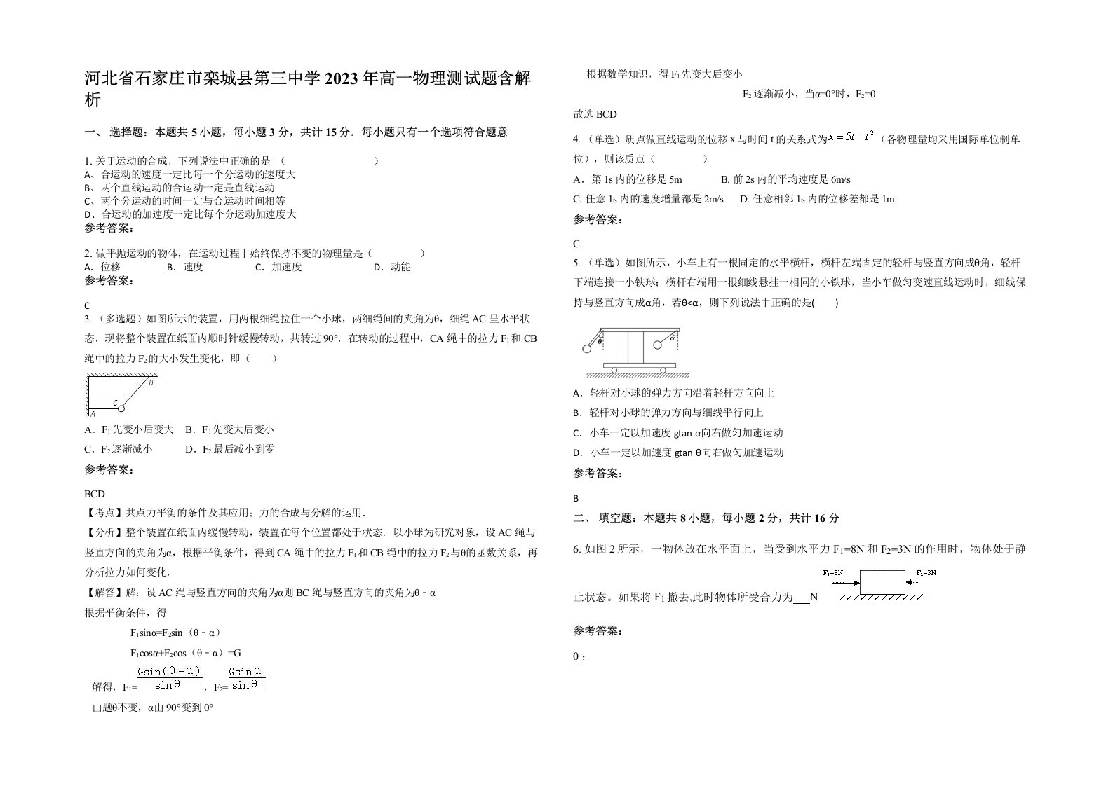 河北省石家庄市栾城县第三中学2023年高一物理测试题含解析