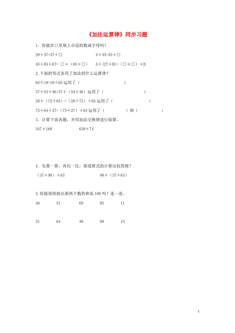 四年级数学上册二加减法的关系和加法运算律加法运算律习题西师大版