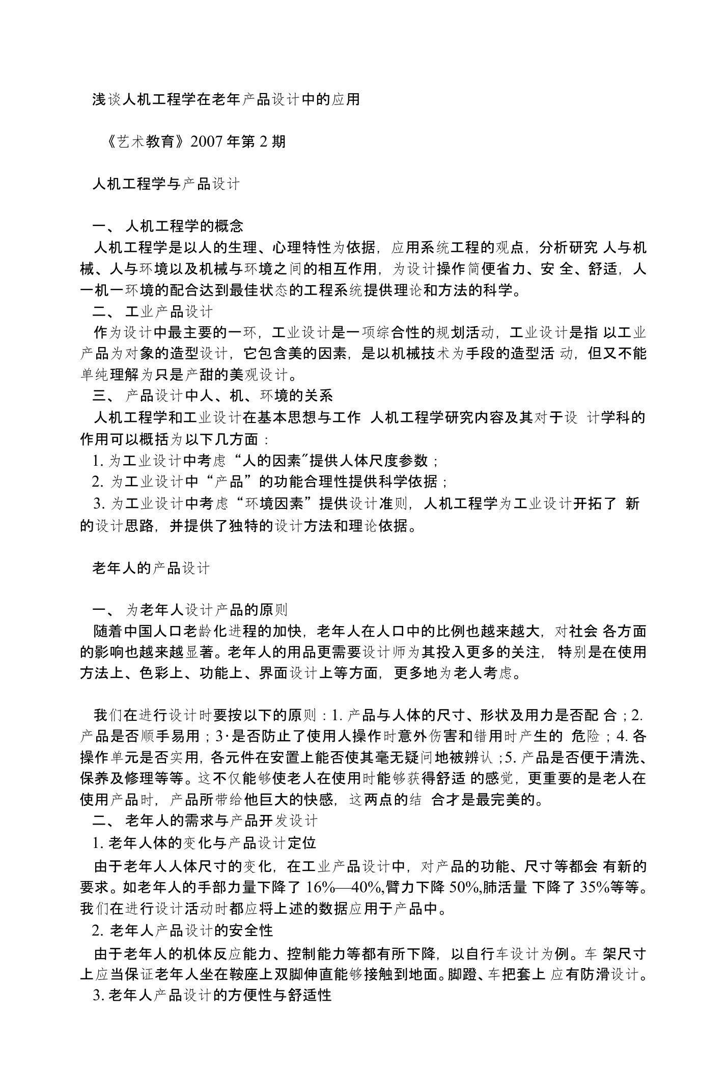 浅谈人机工程学在老年产品设计中的应用