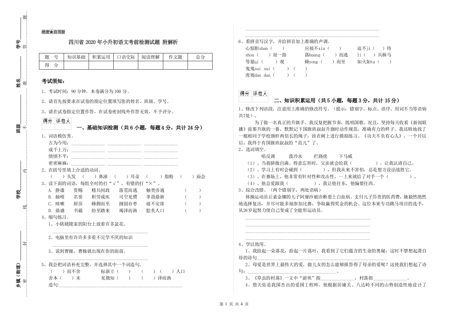 四川省2020年小升初语文考前检测试题-附解析