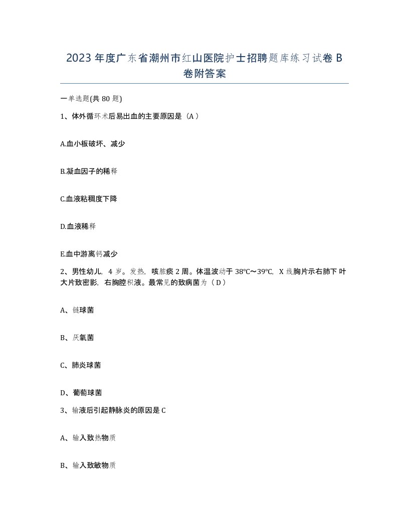 2023年度广东省潮州市红山医院护士招聘题库练习试卷B卷附答案