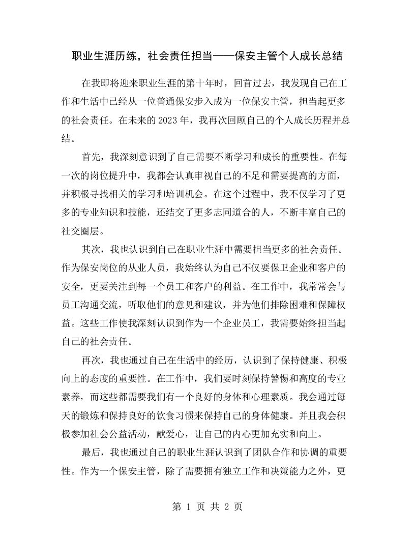 职业生涯历练，社会责任担当——保安主管个人成长总结