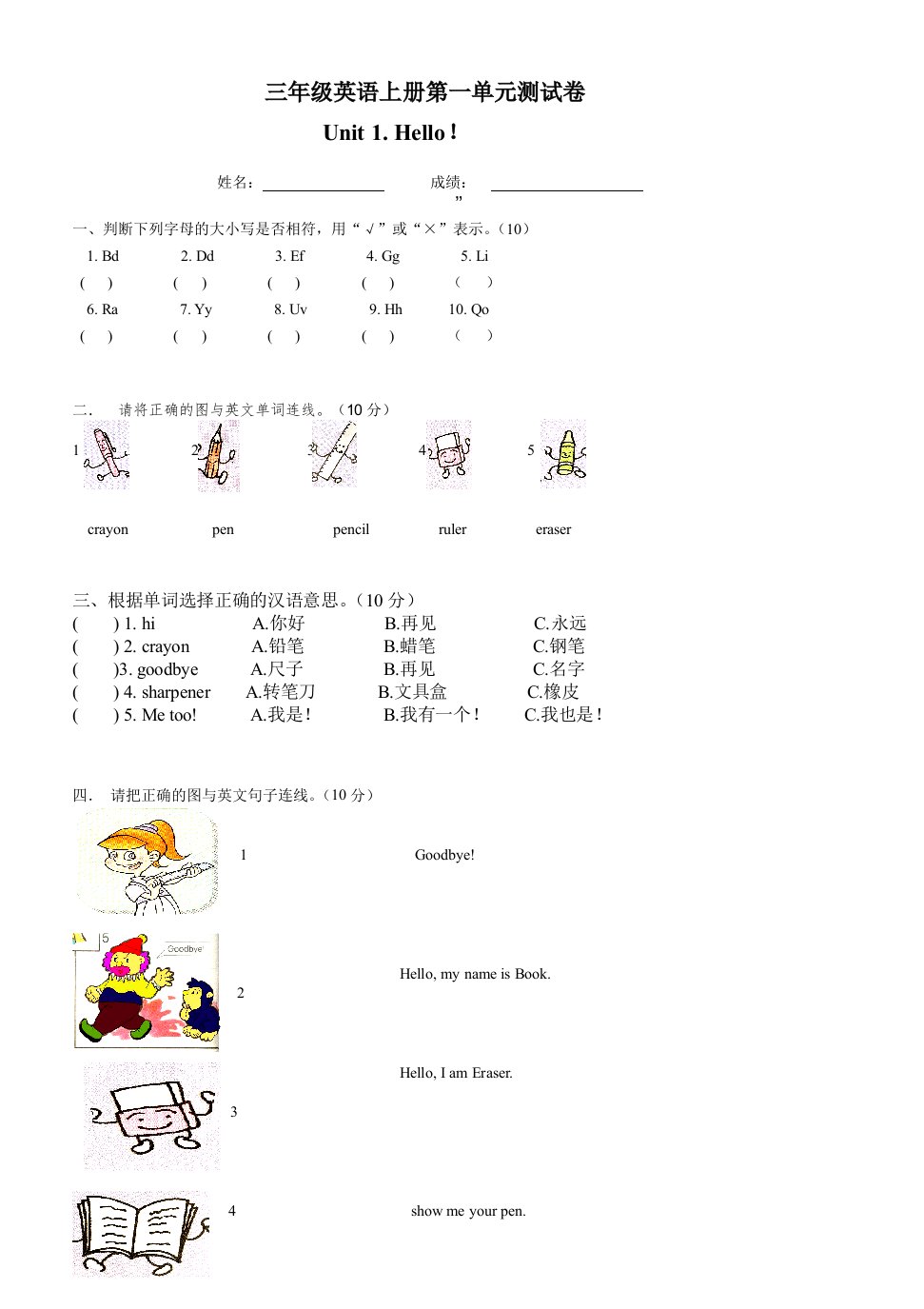 小学三年级上册英语第一单元测试卷及答案