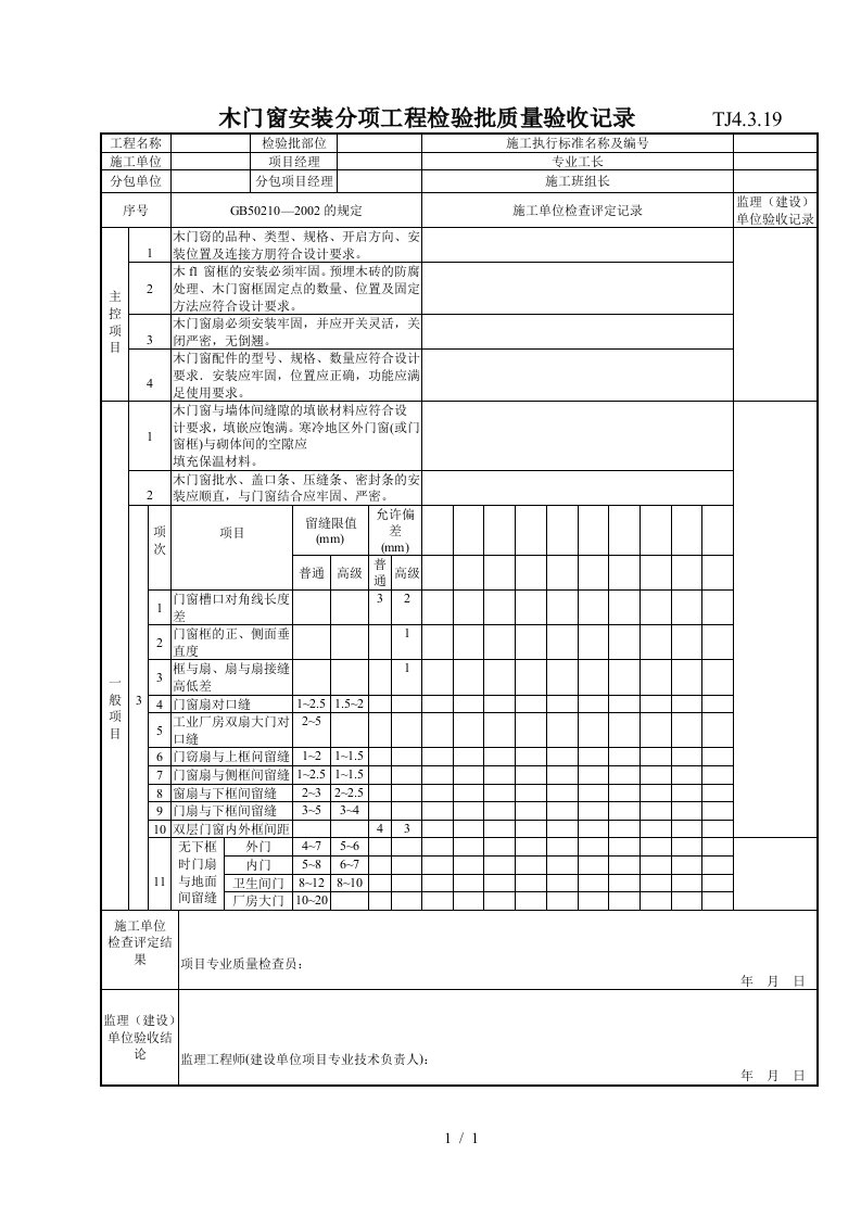 158木门窗制作分项工程检验批质量验收记录表TJ4-3-19
