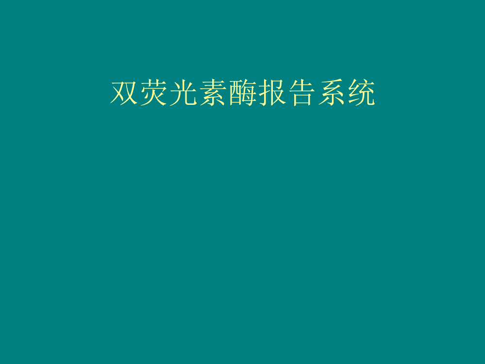 双荧光素酶系统实验操作步骤及方法