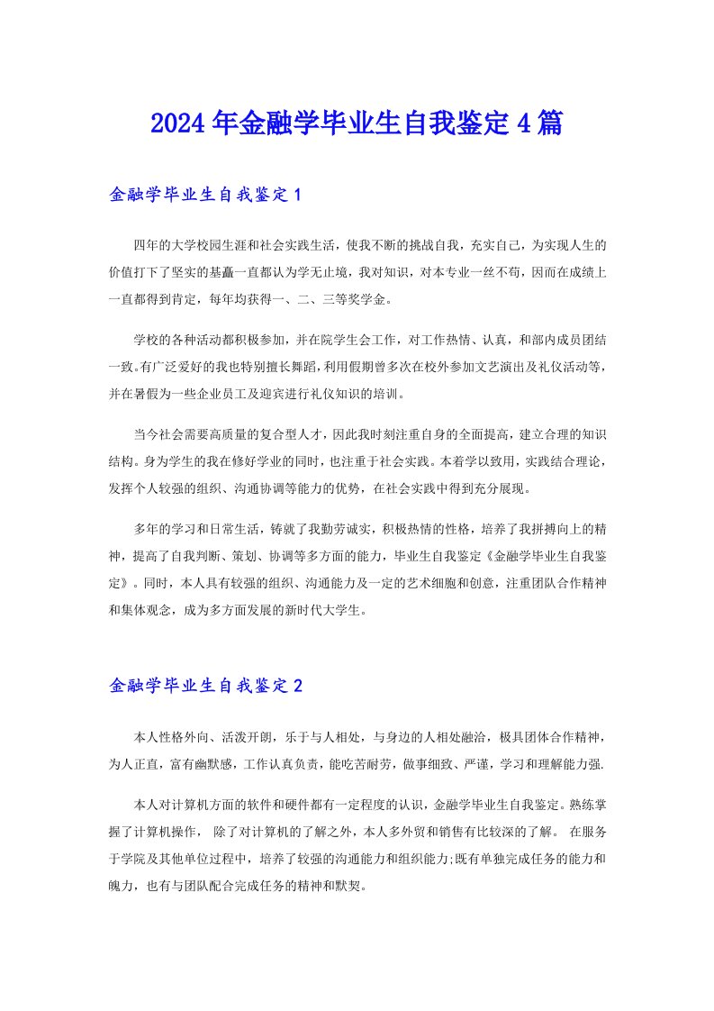 2024年金融学毕业生自我鉴定4篇