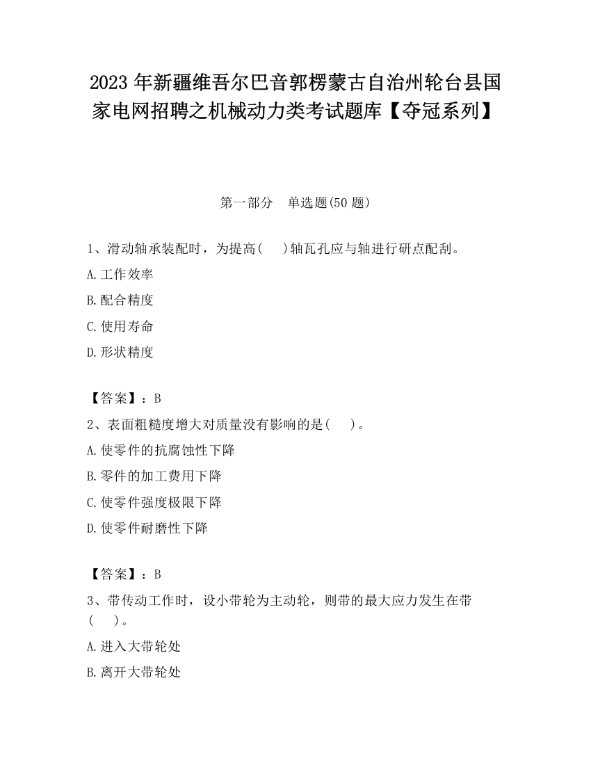 2023年新疆维吾尔巴音郭楞蒙古自治州轮台县国家电网招聘之机械动力类考试题库【夺冠系列】