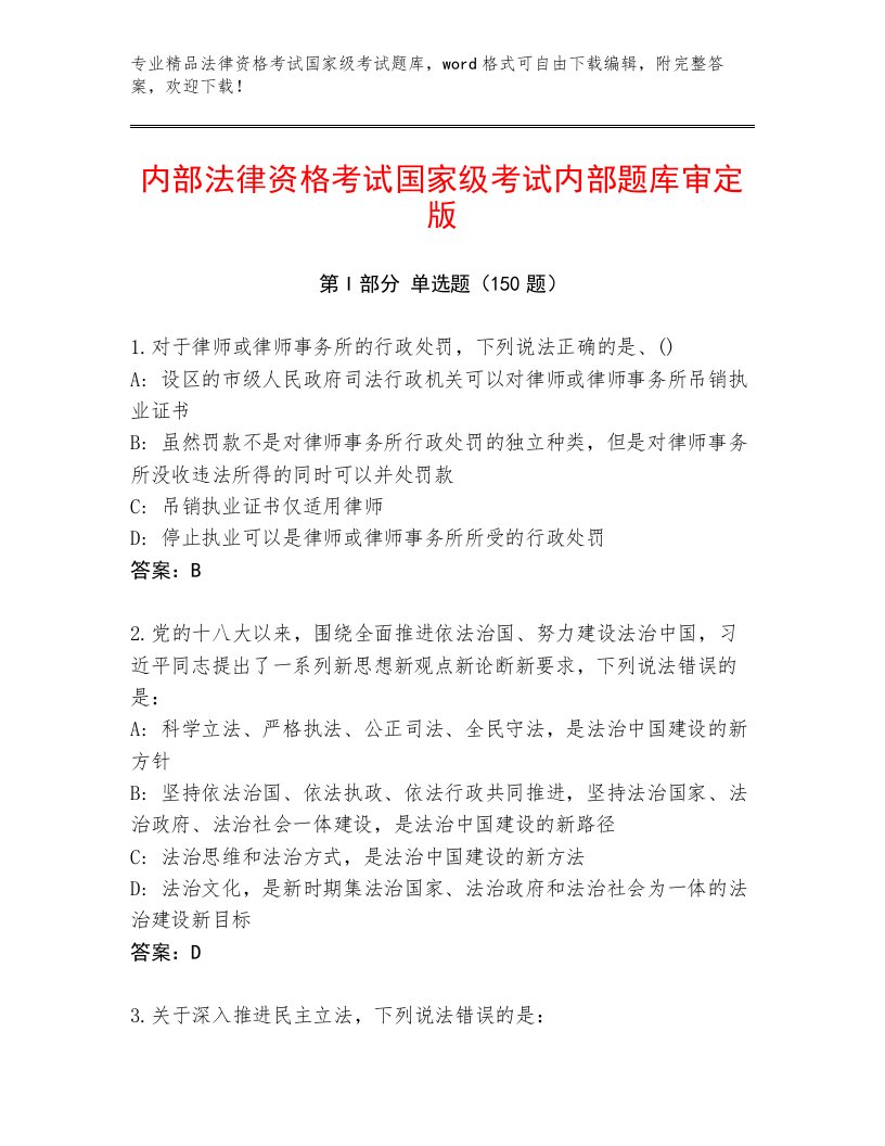 内部培训法律资格考试国家级考试优选题库含答案解析