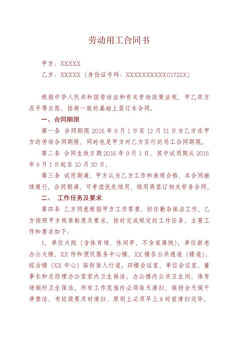 聘用卫生保洁和勤杂人员劳动用工合同书