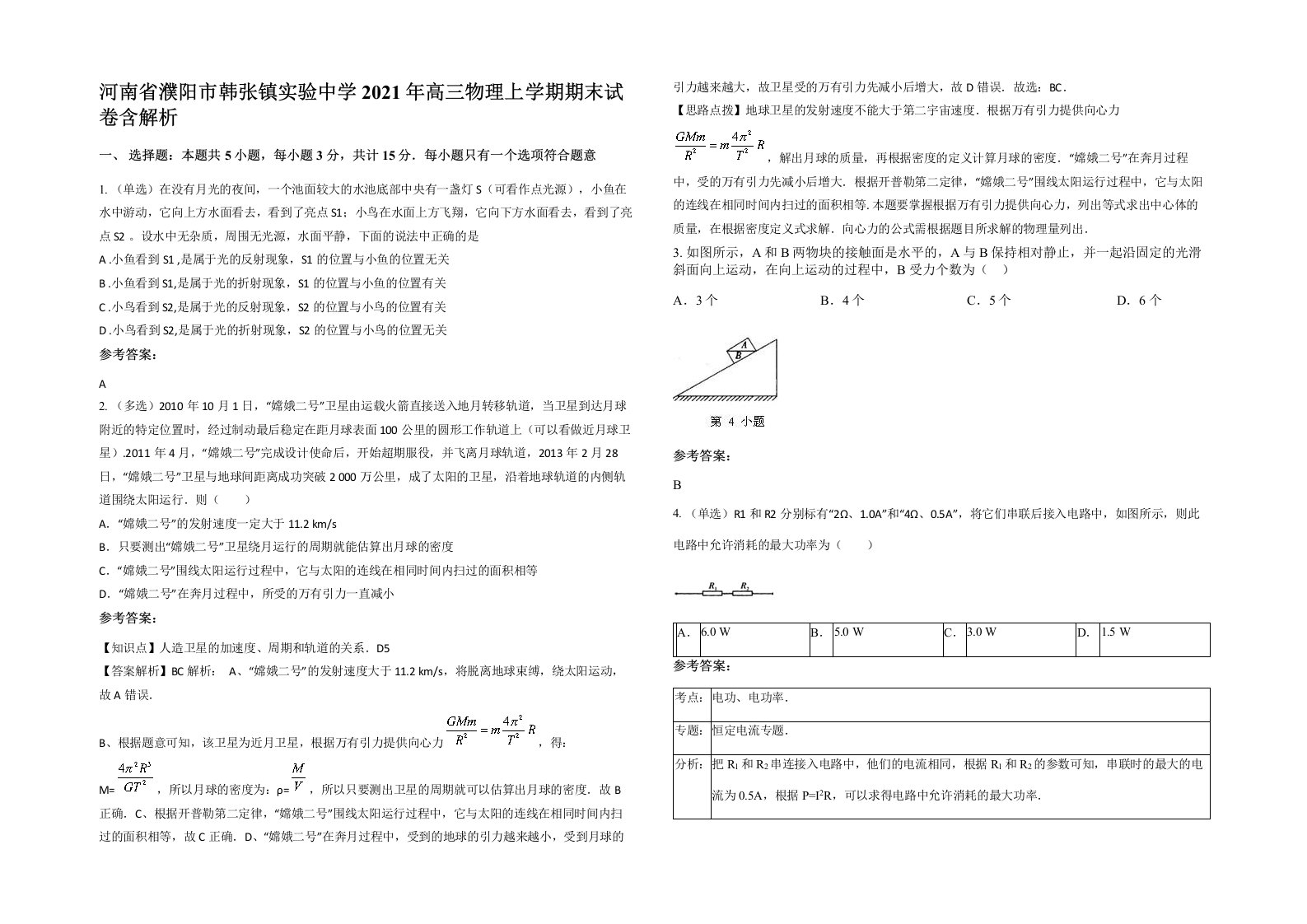 河南省濮阳市韩张镇实验中学2021年高三物理上学期期末试卷含解析