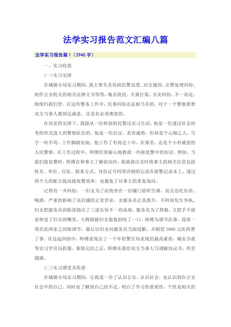 法学实习报告范文汇编八篇